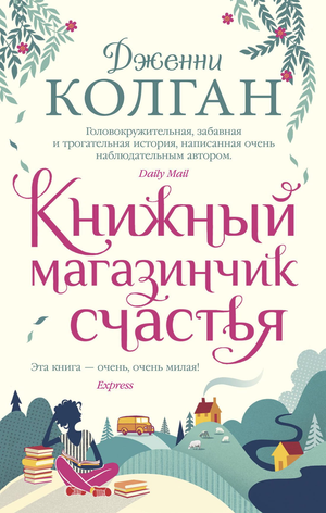 Книжный магазинчик счастья Дженни Колган — романтическая художественная книга Sovabooks, изображение обложки на белом фоне