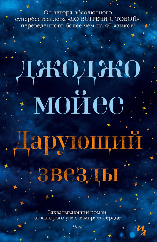 Обложка книги "Дарующий звезды" от SOVABOOKS, романтическое художественное произведение, изображение с ярким дизайном.