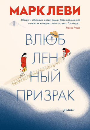 Обложка книги "Влюбленный призрак" Марка Леви, русский роман о любви, изображение с названием и автором.
