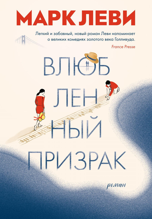 Обложка книги "Влюбленный призрак" — романтический российский художественный роман от SOVABOOKS