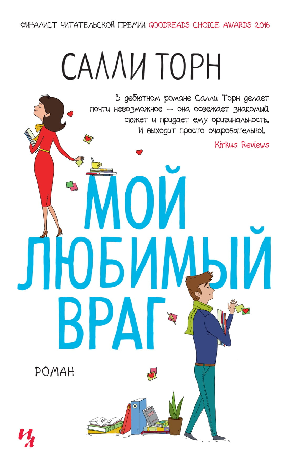 Обложка книги "Мой любимый враг" от издательства SOVABOOKS, романтическое произведение на русском языке