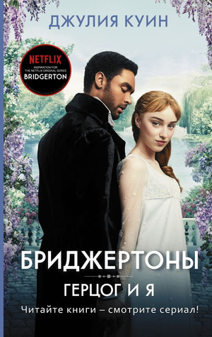 Обложка книги "Герцог и я" Джулии Куин, бриджертоны, романтическая художественная литература, издана Sovabooks.