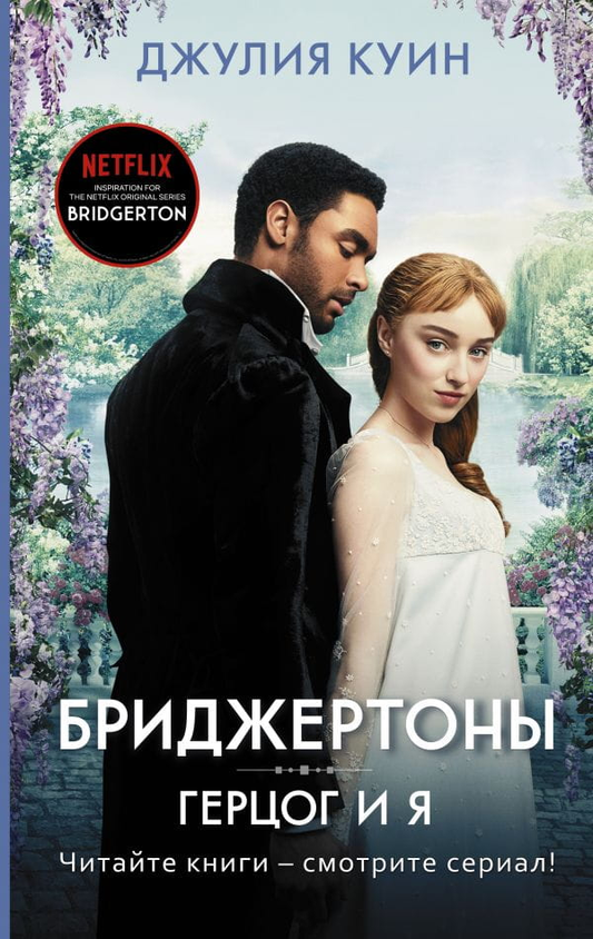 Обложка книги «Герцог и я» — романтические бриджертоны, российская художественная литература, изображение на фоне текста.
