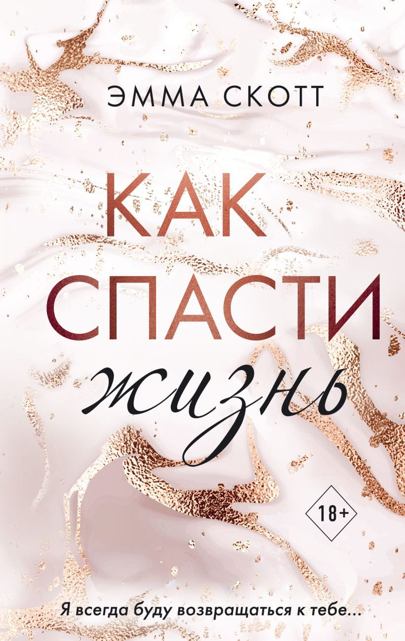 Обложка книги "Как спасти жизнь" от SOVABOOKS, роман российской фантастики и любви, с ярким дизайном и названием на фоне.