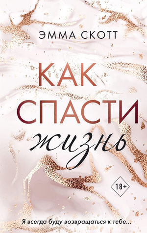 Обложка книги "Как спасти жизнь" Эмма Скотт — романтическая художественная литература на русском языке.
