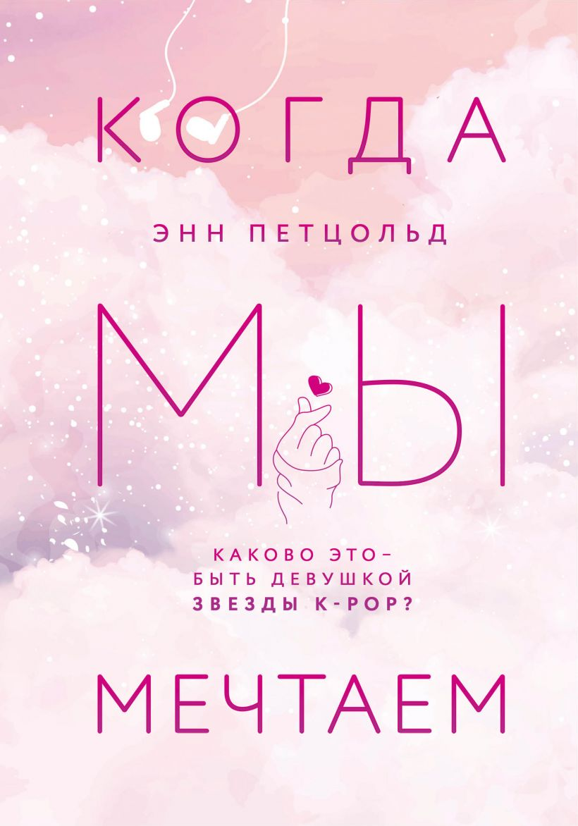 Обложка книги "Когда мы мечтаем" от SOVABOOKS, романтическая литература, изображение с названием и художественным дизайном