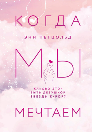 Обложка российской книги "Когда мы мечтаем" Энн Петцольд, романтическая художественная литература, Sovabooks