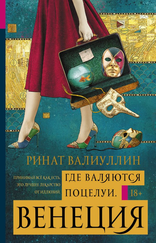 Обложка книги "Где валяются поцелуи. Венеция" — романтическое художественное произведение от SOVABOOKS