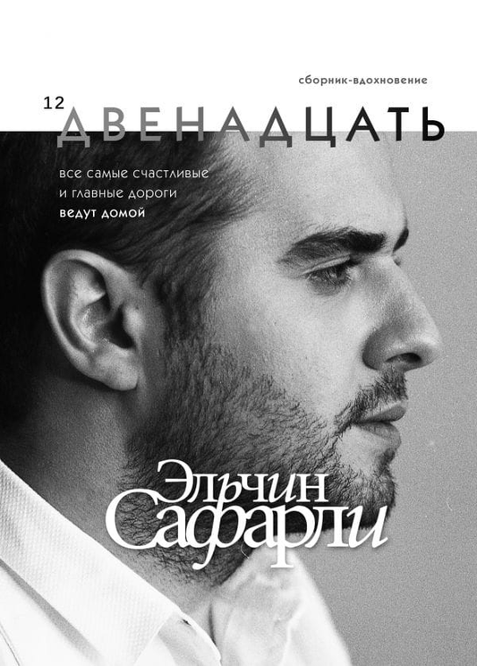 Обложка книги "Двенадцать" от SOVABOOKS, российский роман о любви и фантастике, с ярким художественным оформлением