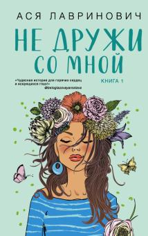 Роман «Не дружи со мной» Ася Лавринович, русская художественная книга о романтике, изображение обложки на белом фоне