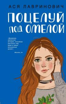 Обложка книги "Поцелуй под омелой" Аси Лавринович, романтическая художественная литература, изображение на белом фоне