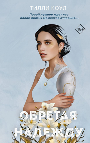 Обложка книги "Братья Карилло. Обретая надежду" Тилли Коул, русская романтическая художественная литература, изображение на белом фоне