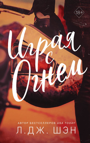 Обложка книги "Играя с огнем" Л. Дж. Шэн, романтическая художественная литература на русском языке, издана Sovabooks.