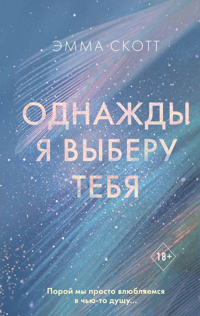 Обложка книги "Однажды я выберу тебя" от SOVABOOKS, романтический художественный роман, изображение на белом фоне