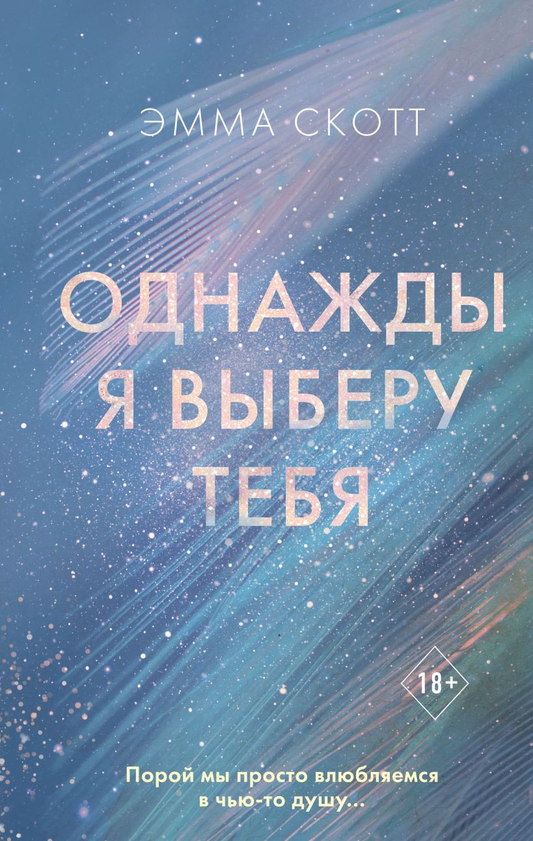 Обложка книги "Однажды я выберу тебя" от SOVABOOKS, романтический художественный роман, изображение на белом фоне