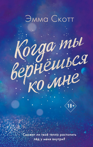 Обложка книги "Когда ты вернешься ко мне" Эмма Скотт, романтическая русская художественная литература, Sovabooks