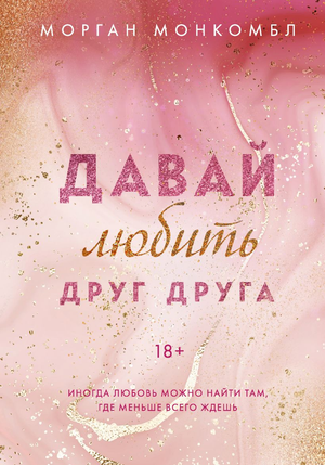 Обложка российской книги "Давай любить друг друга" Морган Монкомбл, романтическая художественная литература, издана Sovabooks.