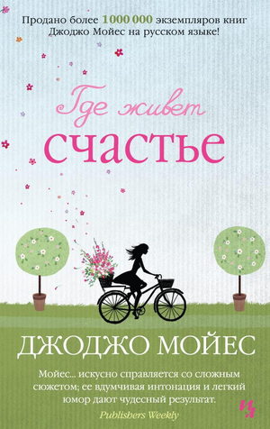 Обложка книги "Где живет счастье" Джоджо Мойес, российский романтический художественный роман, Sovabooks.