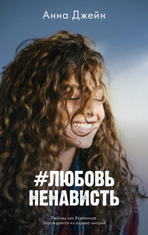Книга #ЛюбовьНенависть - Анна Джейн | SOVABOOKS