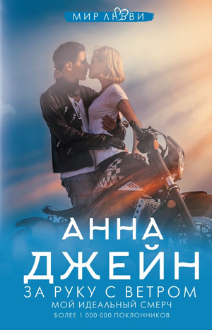 Обложка книги "За руку с ветром. Мой идеальный смерч" Анна Джейн, романтическая российская художественная литература