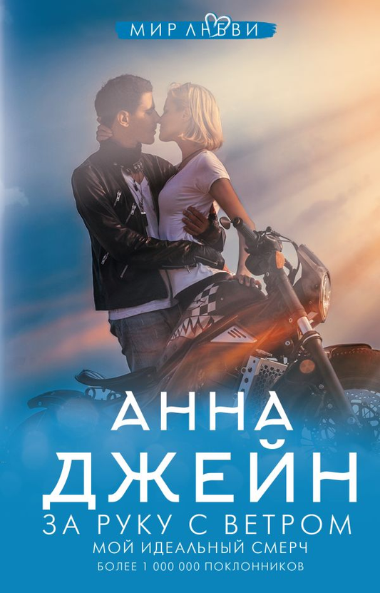 Обложка книги "За руку с ветром. Мой идеальный смерч" от SOVABOOKS, романтическое произведение в русском фэнтези стиле