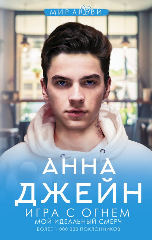 Обложка книги «Игра с огнем. Мой идеальный смерч» от SOVABOOKS, романтическое произведение на русском языке.