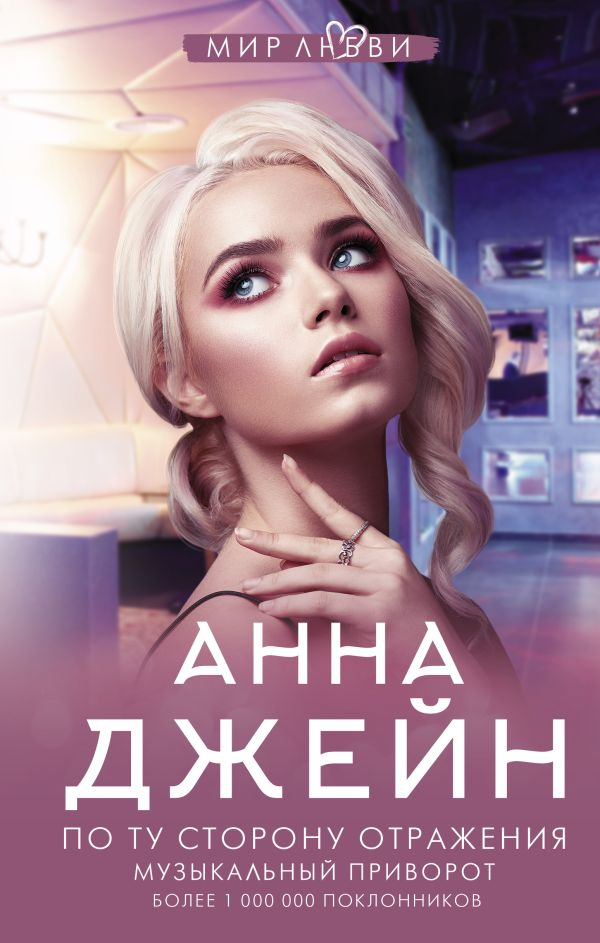 Обложка книги "По ту сторону отражения. Музыкальный приворот" от SOVABOOKS, яркий дизайн и название на фоне отражения.