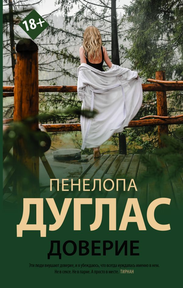 Обложка российской книги "Доверие" жанра романтическая фантастика от SOVABOOKS, изображение на фоне текста и графики.