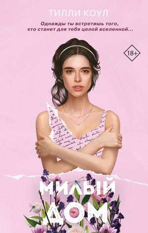 Обложка книги "Милый дом" Тилли Коул, русская романтическая художественная литература, изображение на белом фоне