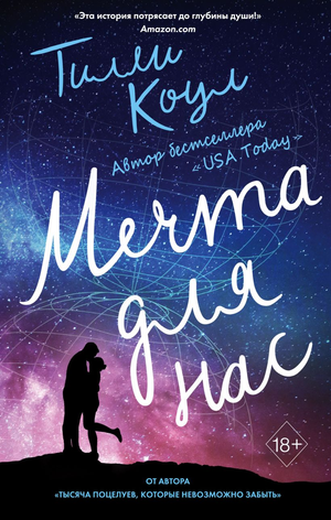Обложка книги "Мечта для нас" Тилли Коул, российский роман о любви, издана Sovabooks, изображение с текстом и художественным дизайном