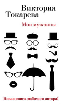 Книга Мои мужчины - Виктория Токарева | SOVABOOKS