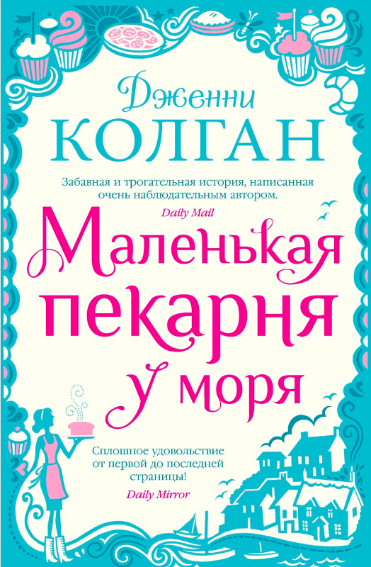 Маленькая пекарня у моря, изображение с книгой в жанре романтической фантастики, иллюстрация на обложке книги SOVABOOKS