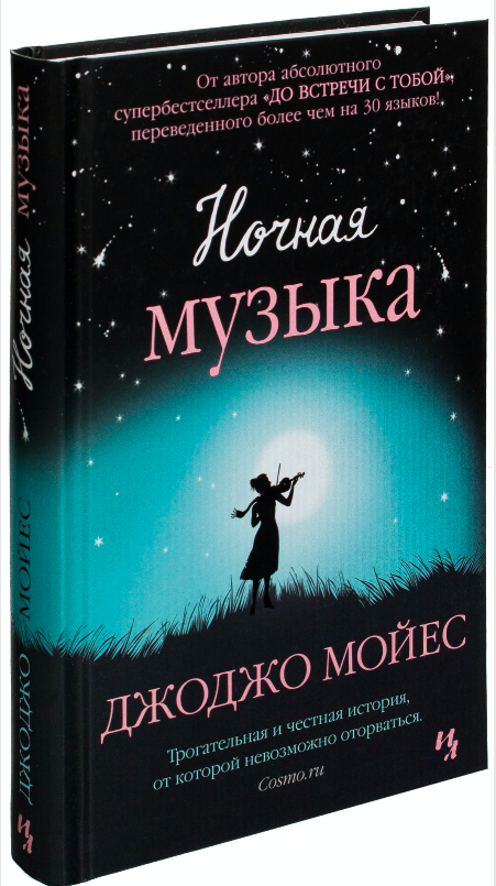 Обложка книги «Ночная музыка» от SOVABOOKS, роман в жанре российской фантастики и любовной литературы.