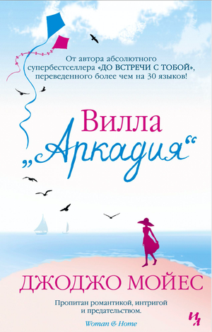 Обложка книги "Вилла Аркадия" Джоджо Мойес, русская художественная романтическая литература, Sovabooks