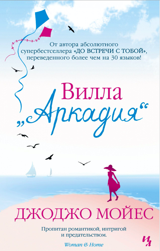 Обложка книги "Вилла Аркадия" — российский роман в жанре романтической фантастики от издательства SOVABOOKS.