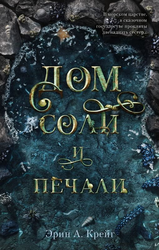 Обложка книги "Дом соли и печали" — российский роман в жанре фэнтези и любовная фантастика от SOVABOOKS.
