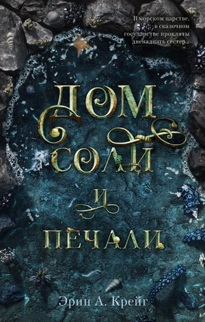 Обложка книги "Дом соли и печали" Эрин А. Крейг, русская художественная романтическая литература, изображение книги.