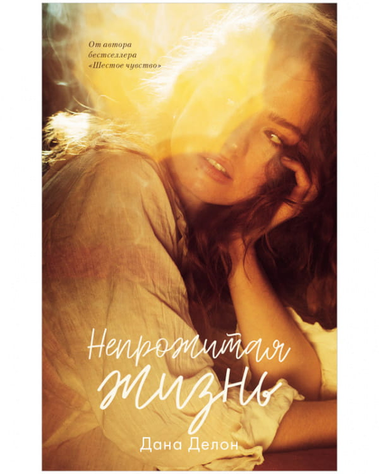 Обложка книги "Непрожитая жизнь" от SOVABOOKS, романтическое произведение в жанре русской художественной литературы