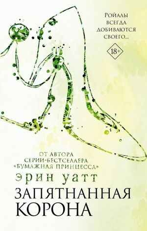 Обложка книги "Запятнанная корона" Эрин Уатт, романтический российский роман, изображение на фоне с названием и автором