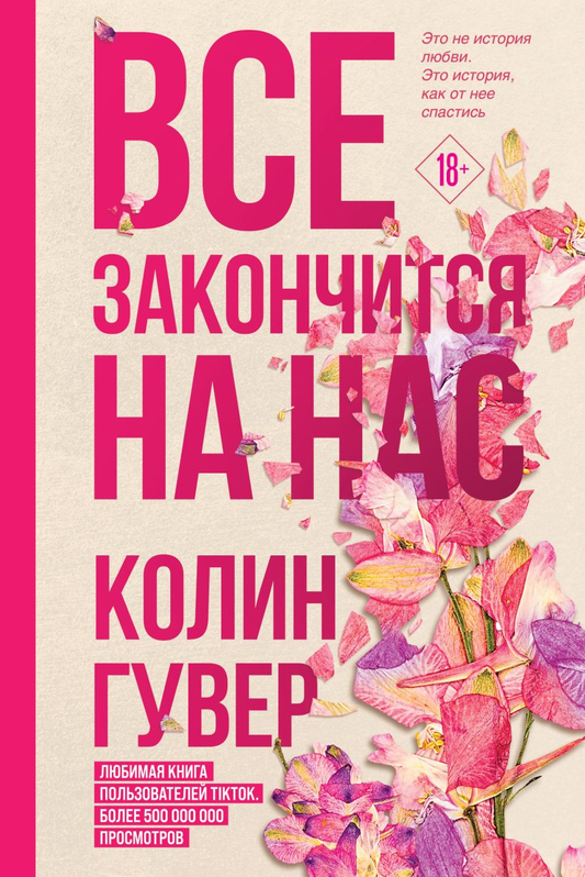 Cover of "Все закончится на нас" by SOVABOOKS featuring a stylized design and bold typography.
