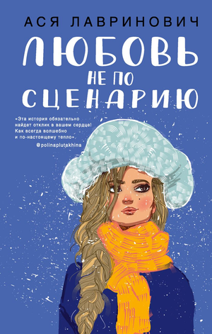Обложка книги «Любовь не по сценарию» Ася Лавринович, романтическое художественное произведение, изображение на тёмном фоне