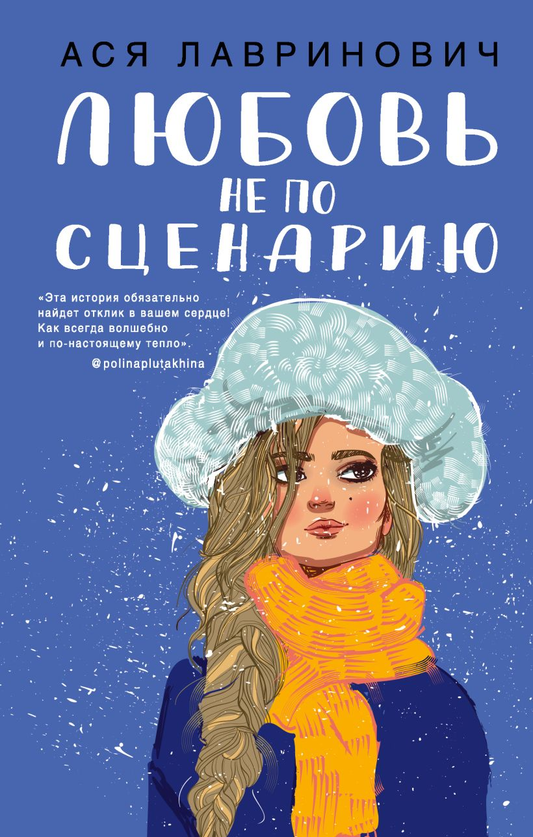 Книга Любовь не по сценарию -  Ася Лавринович | SOVABOOKS