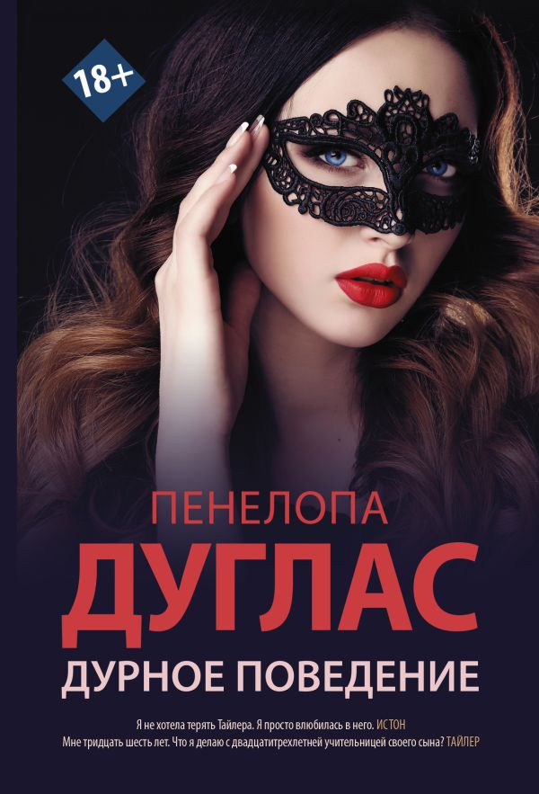 Обложка книги "Дурное поведение" от SOVABOOKS, роман в жанре российской фантастики и романтики.