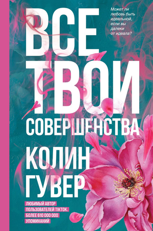 Обложка книги "Все твои совершенства" Колин Гувер, романтическая художественная литература, изображение на белом фоне