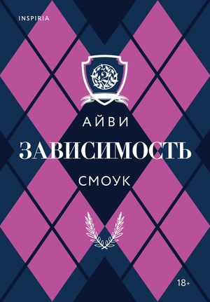 Обложка книги "Зависимость" Айви Смоук — российский роман в жанре фантастики и романтики, издана Sovabooks.