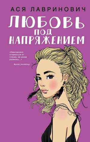 Обложка книги "Любовь под напряжением" Ася Лавринович, романтическая художественная литература, изображение книги.