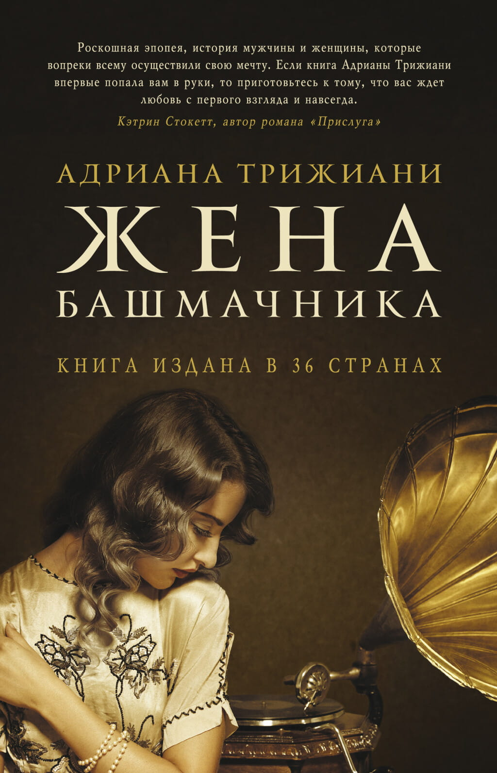 Книга Жена башмачника -  Адриана Трижиани | SOVABOOKS