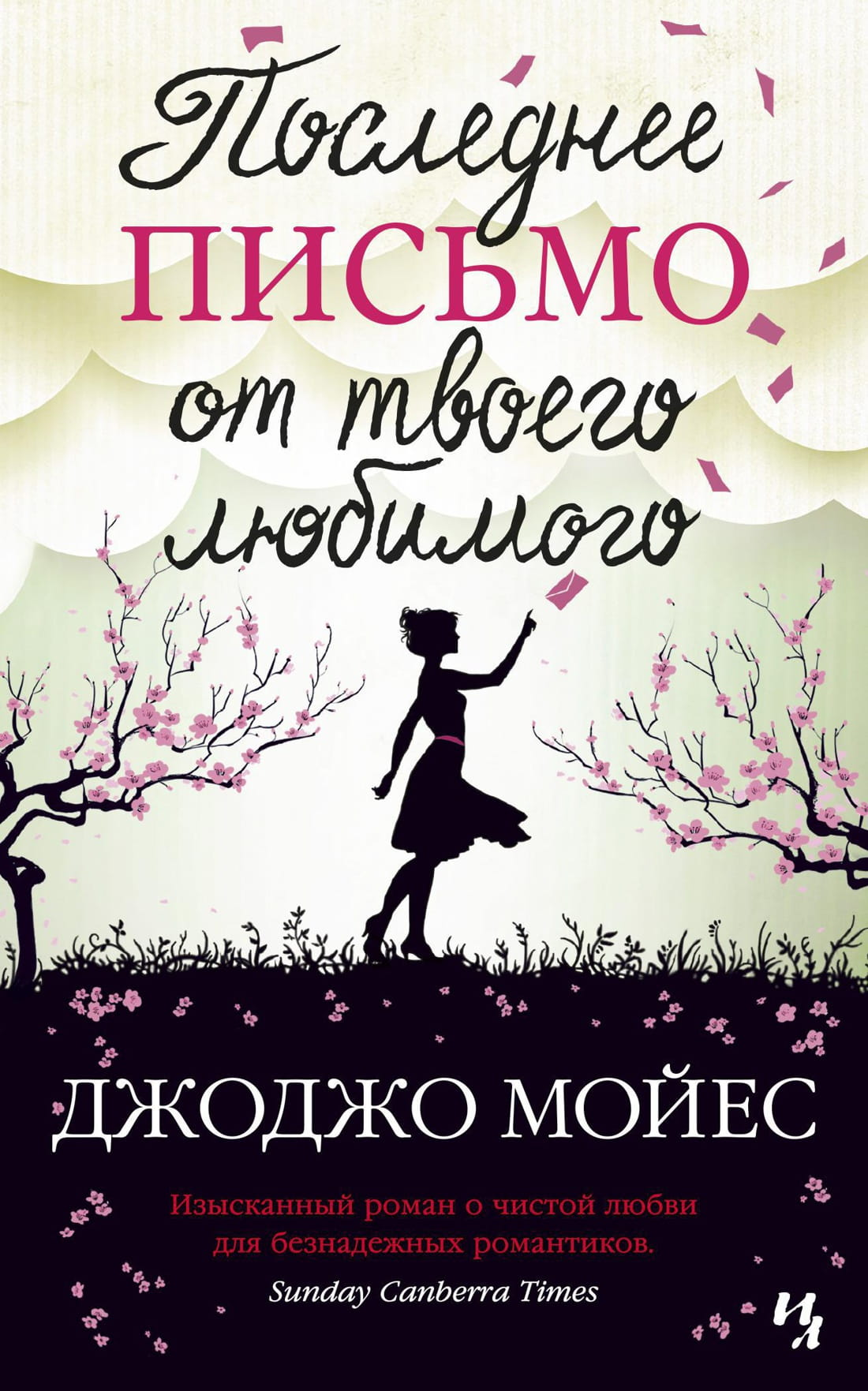 Обложка книги "Последнее письмо от твоего любимого" от SOVABOOKS, роман о любви и романтике, на белом фоне