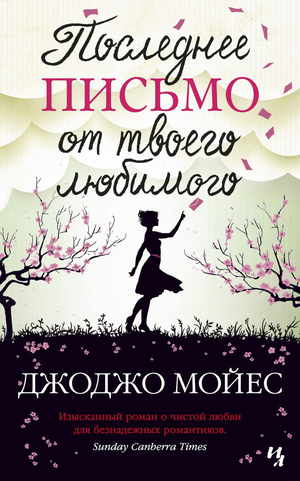 Обложка книги "Последнее письмо от твоего любимого" Джоджо Мойес, роман российской художественной литературы от Sovabooks.