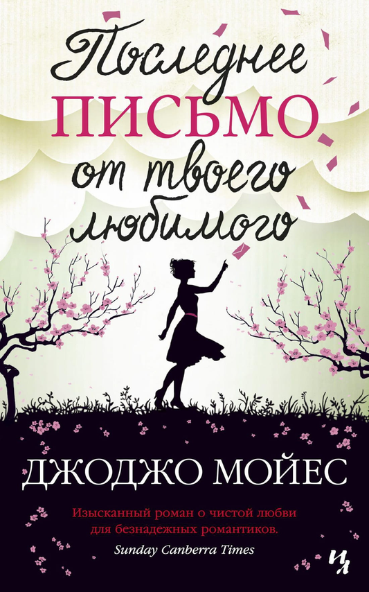 Обложка книги "Последнее письмо от твоего любимого" от SOVABOOKS, роман о любви и романтике, на белом фоне